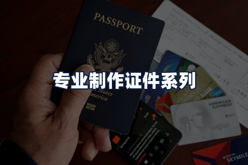 专业制作证件