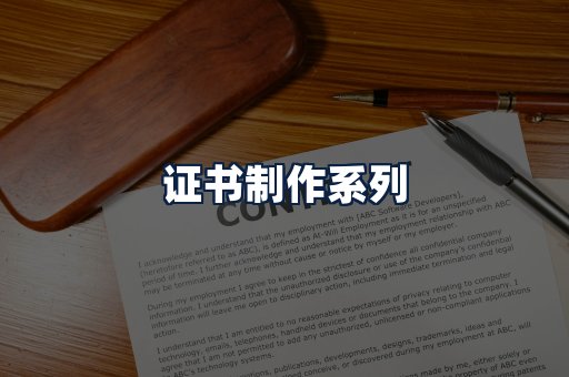 证书制作
