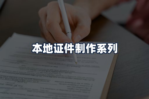 本地证件制作